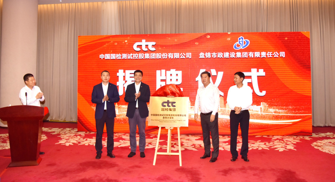 深耕东北建工检测业务丨国检集团盘锦办事处正式揭牌成立image001.jpg
