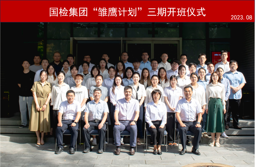 雏鹰展翅新征程 云程发轫谱新篇丨国检集团“雏鹰计划”三期顺利开班image009.jpg