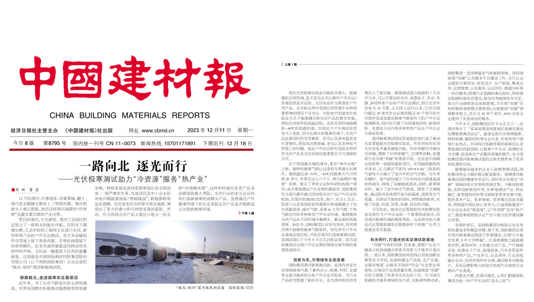 一路向北 逐光而行丨光伏极寒测试助力“冷资源”服务“热产业”image001.jpg