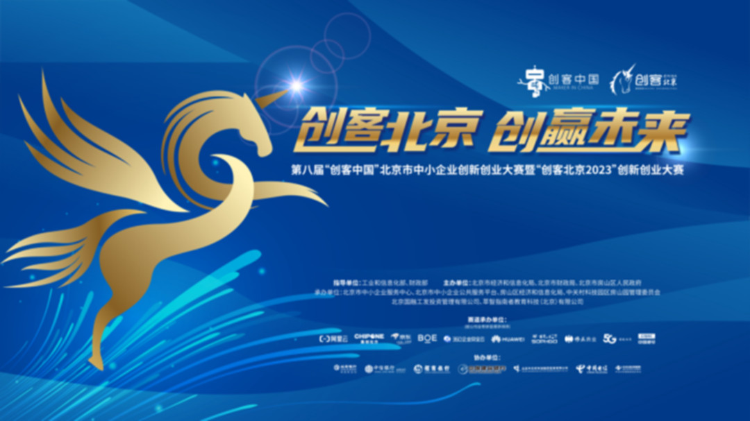 “创客北京2023”创新创业大赛火热来袭!国检集团邀您参赛!image001.jpg