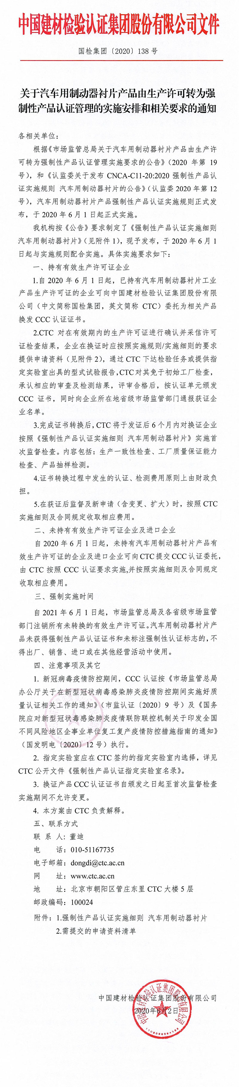 关于汽车用制动器衬片产品由生产许可转为强制性产品认证管理的实施安排和相关要求的通知.jpg