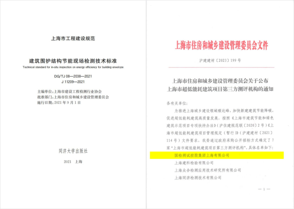 回望2023•见证奋斗足迹 ①丨上海公司:超低能耗建筑检测助力绿色发展之路image005.jpg